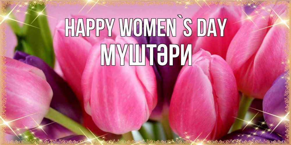 Greetings card с именем, МҮШТӘРИ happy women`s day тюльпаны для женщины на международный женский день Greetings with text for free download 